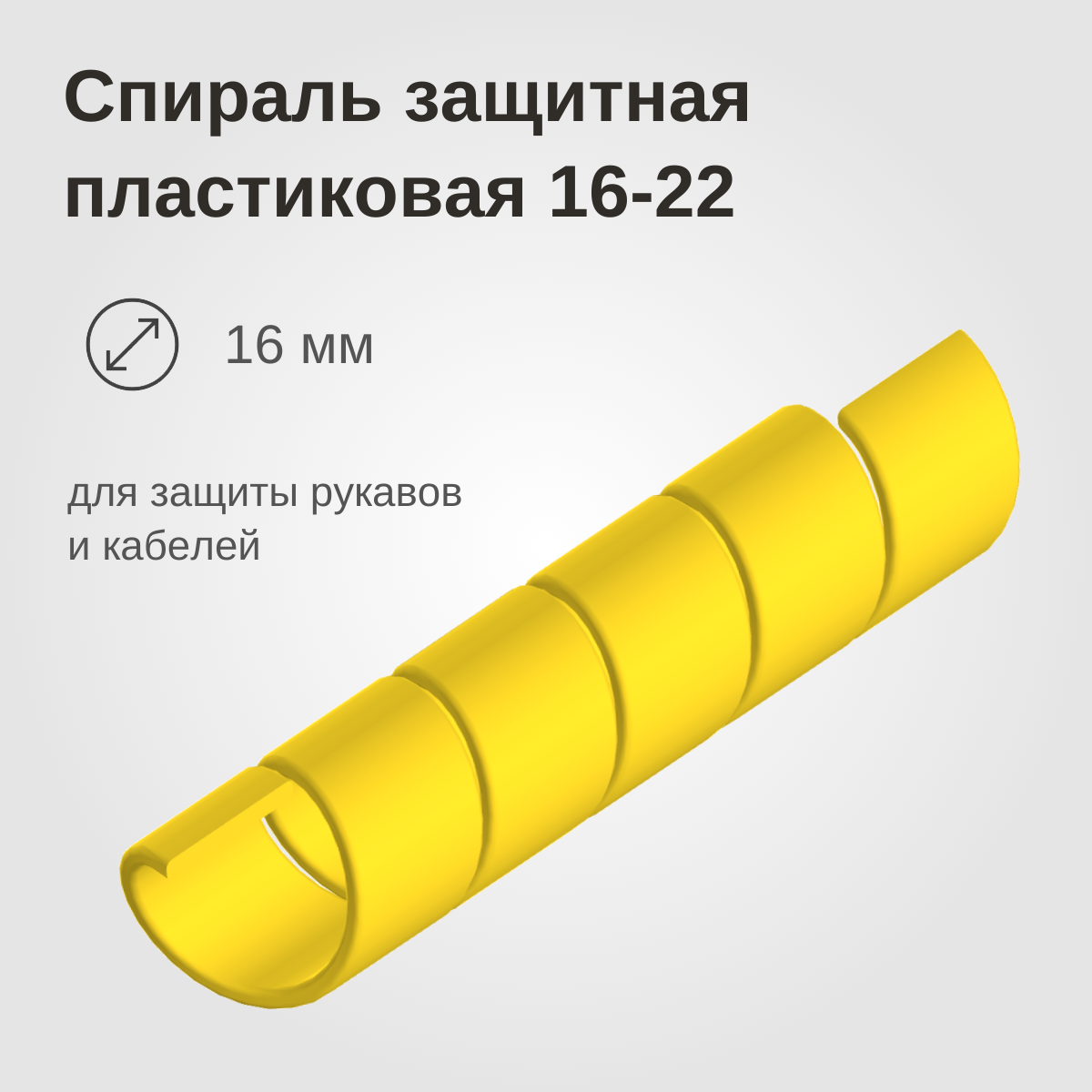 Изображение товара: Спираль защитная пластиковая 16-22